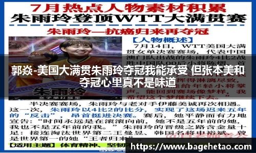 郭焱-美国大满贯朱雨玲夺冠我能承受 但张本美和夺冠心里真不是味道