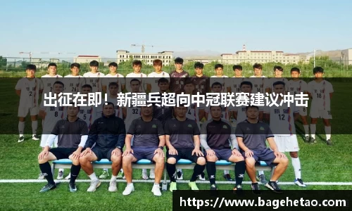 出征在即！新疆兵超向中冠联赛建议冲击