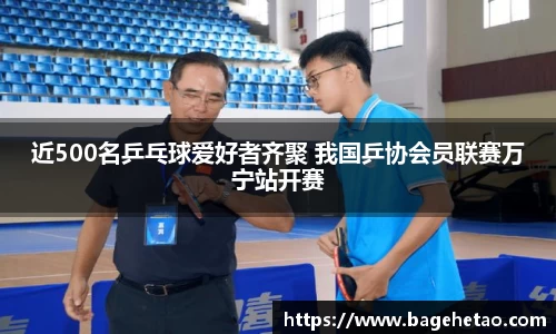 近500名乒乓球爱好者齐聚 我国乒协会员联赛万宁站开赛