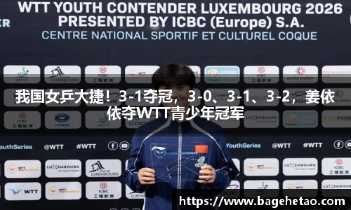 我国女乒大捷！3-1夺冠，3-0、3-1、3-2，姜依依夺WTT青少年冠军