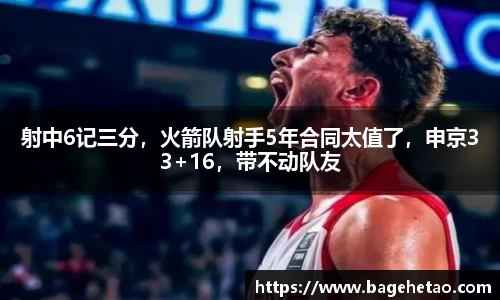 射中6记三分，火箭队射手5年合同太值了，申京33+16，带不动队友